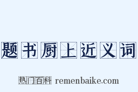 题书厨上近义词是什么意思的图片